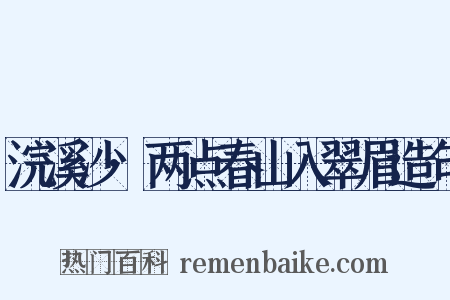 浣溪沙·两点春山入翠眉造句是什么意思的图片